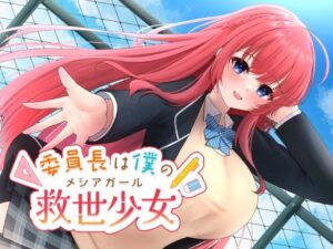 委員長は僕の救世少女(ぱすてぃぶソフト) [d_341501]