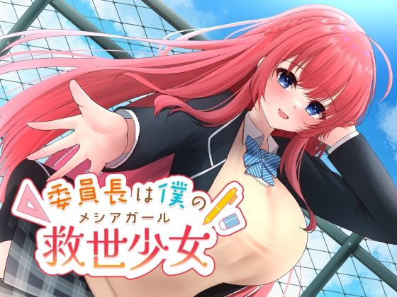 委員長は僕の救世少女(ぱすてぃぶソフト) [d_341501]