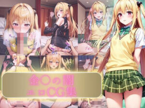 金〇の闇エロCG集(えち詩人) [d_341519]