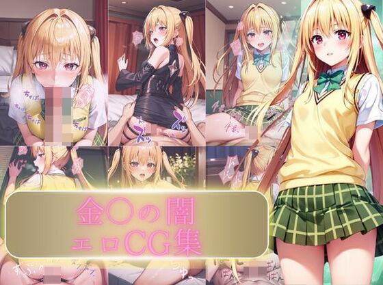 金〇の闇エロCG集(えち詩人) [d_341519]