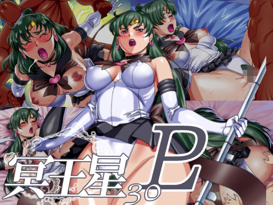 冥王星30(松田シン) [d_341520]