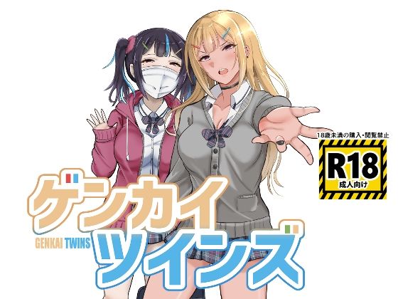 ゲンカイツインズ 1(ブタタマックス) [d_341522]