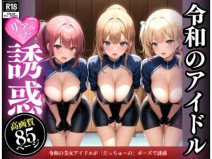 令和の美女アイドルが「だっちゅ〜の」ポーズで誘惑(AI液) [d_341530]