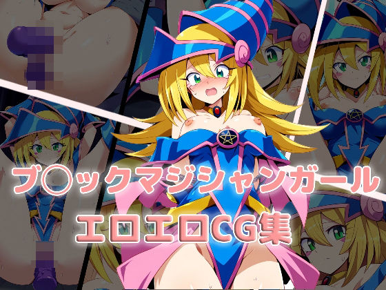 ブ◯ックマジシャンガール〜エロエロCG集〜(Platinum H) [d_341540]