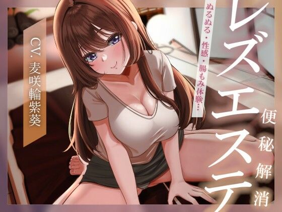 【ぬるぬる・性感・腸もみ体験】便秘解消レズエステ(乃村軒) [d_341548]