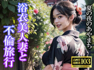 浴衣美人妻と不倫旅行(愛ほっと) [d_341553]