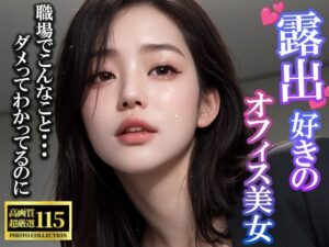 露出好きのオフィス美女(愛まっぱ) [d_341555]