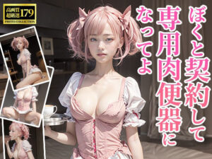 「僕と契約して専用肉便器になってよ！」(愛みるく) [d_341573]