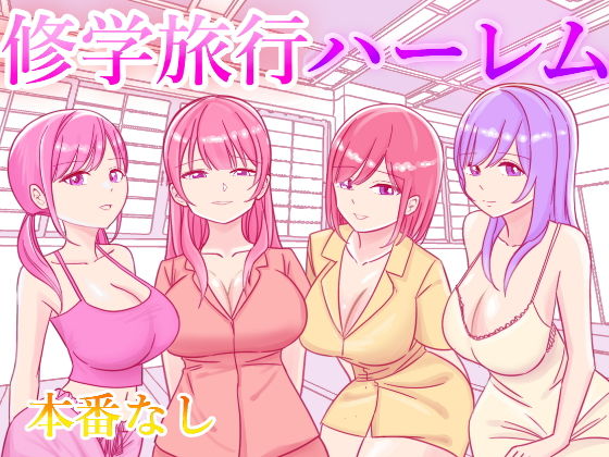 修学旅行の女子部屋で嘘えっちごっこ(こんがりオーブン) [d_341586]