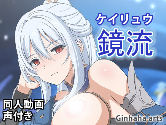 鏡流 – 同人動画 （ぎんハハ）2023年(ぎんハハ) [d_341599]