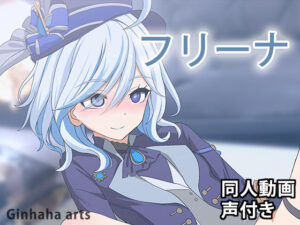 フリーナ – 同人動画 （ぎんハハ）2023年(ぎんハハ) [d_341602]