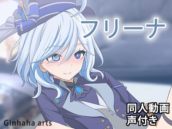 フリーナ – 同人動画 （ぎんハハ）2023年(ぎんハハ) [d_341602]