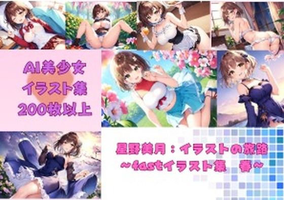 星野美月:イラストの旅路 fastイラスト集 春(Mythic Makers) [d_341608]