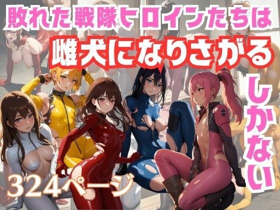 敗れた戦隊ヒロインたちは雌犬になりさがるしかない(美麗企画) [d_341621]