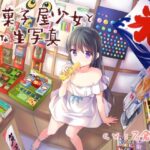 駄菓子屋少女とHな生写真(性癖音屋) [d_341641]