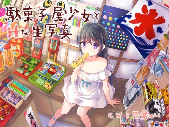 駄菓子屋少女とHな生写真(性癖音屋) [d_341641]