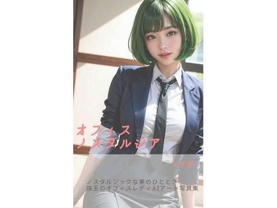 オフィスノスタルジア(さーくるミリア) [d_341658]