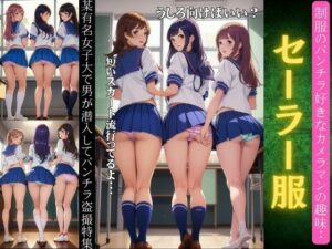セーラー服のパンチラ特集！某有名大学で男が潜入してパンチラ盗撮〜JKパンツスペシャル〜(性欲モンスター企画) [d_341661]