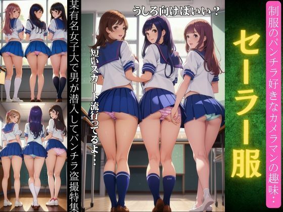 セーラー服のパンチラ特集！某有名大学で男が潜入してパンチラ盗撮〜JKパンツスペシャル〜(性欲モンスター企画) [d_341661]