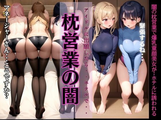 枕営業の闇〜アイドルの志願を出したらホテルでマネージャーに枕営業をするハメに〜(200円抜き放題) [d_341677]