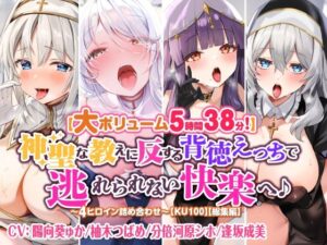 【大ボリューム5時間38分！】神聖な教えに反する背徳えっちで逃れられない快楽へ♪ 〜4ヒロイン詰め合わせ〜【KU100】【総集編】(スタジオりふれぼ) [d_341679]