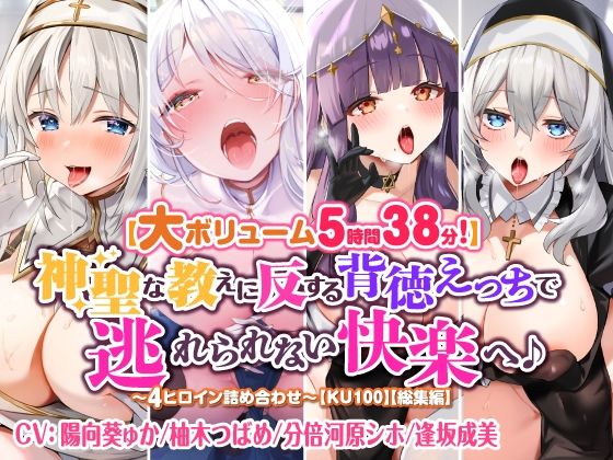 【大ボリューム5時間38分！】神聖な教えに反する背徳えっちで逃れられない快楽へ♪ 〜4ヒロイン詰め合わせ〜【KU100】【総集編】(スタジオりふれぼ) [d_341679]