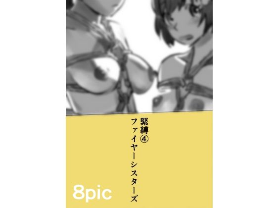 緊縛4 ファイヤーシスターズ(きゅうり夫人) [d_341686]