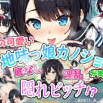 俺の可愛い地味っ娘彼女は実は底なし淫乱隠れビッチ！？(木曜日のパーティー) [d_341701]