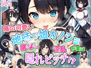 俺の可愛い地味っ娘彼女は実は底なし淫乱隠れビッチ！？(木曜日のパーティー) [d_341701]