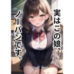 彼女がノーパンだということを、オレだけが知っている。(ゆきむらちひろ) [d_341706]