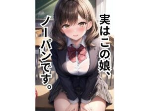彼女がノーパンだということを、オレだけが知っている。(ゆきむらちひろ) [d_341706]
