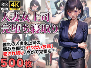 人妻女上司の弱みを握って完堕ち寝取り(美少女JK専門店) [d_341714]