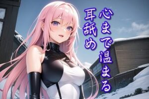 【超耳舐め特化】冬の心温まる耳舐め【安眠ASMR】(ありみえASMRワールド) [d_341756]