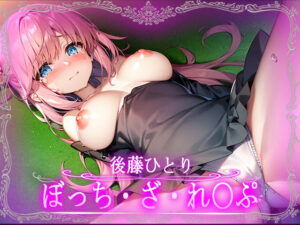 ぼっち・ざ・れ〇ぷ！後藤ひとり犯●れCG集【ぼざろ】(はーけんせいばー2号店) [d_341793]