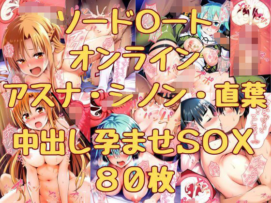 ソード〇ートオンライン アスナ・シノン・直葉 中出し孕ませS〇X 80枚(みくるすたじお) [d_341795]