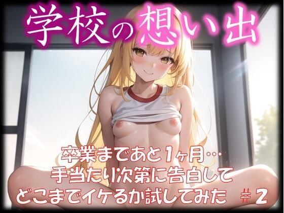 ◆学校の想い出◆ 卒業まであと1ヶ月… 手当たり次第に告白して どこまでイケるか試してみた ＃2(スタジオかぐや) [d_341801]