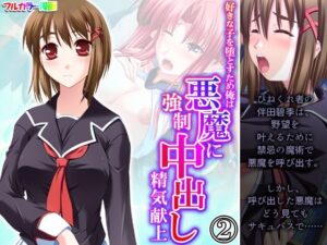 好きな子を堕とすため俺は悪魔に強●中出し精気献上 2巻(悶々堂) [d_341810]