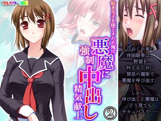 好きな子を堕とすため俺は悪魔に強●中出し精気献上 2巻(悶々堂) [d_341810]