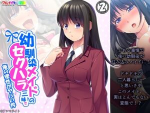 幼馴染メイドのセクハラ三昧で俺の理性がヤバい件 2巻(あまからや) [d_341812]