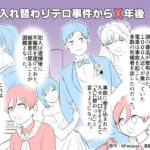 入れ替わりテロ事件からX年後(入れキチサー) [d_341813]