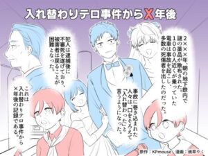 入れ替わりテロ事件からX年後(入れキチサー) [d_341813]