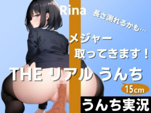 【うんちもお話もいっぱい実況】お尻の穴から太さ2cmのうんちがずっと出てます！長さ測れるかも…メジャー取ってきます！〜THE リアル うんち【りな】うんち実況〜(はずかしガールの秘密) [d_341830]