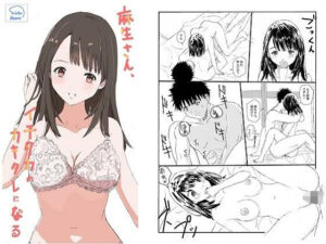 麻生さん、イチタカのカキタレになる(冬のゆめCOMICS) [d_341833]