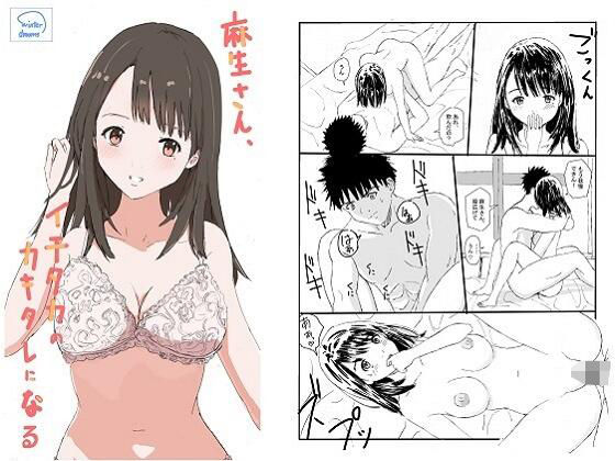 麻生さん、イチタカのカキタレになる(冬のゆめCOMICS) [d_341833]