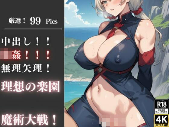 仲間の前で性大戦を無理矢理に供用される魔術師！男の理想の楽園では生挿入で種付けし身体の隅々まで犯してからたっぷりと中出し！！！(くらしゅぱーてぃ) [d_341844]