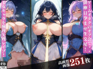 オタクのオフ会で極太チンポでイカされまくる美女コスプレキャラ達！中出ししても終わらない破廉恥なお仕置きプレイし無理矢理レ●プ！(ミス・チェリー) [d_341845]