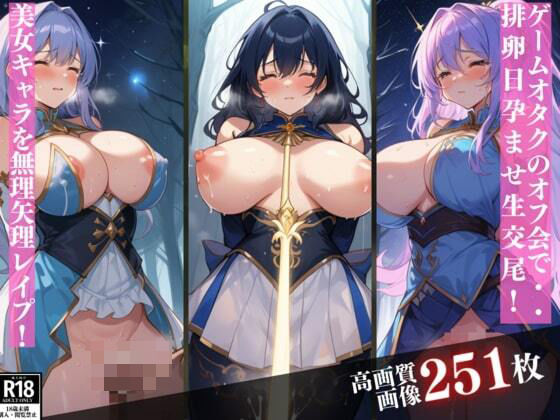 オタクのオフ会で極太チンポでイカされまくる美女コスプレキャラ達！中出ししても終わらない破廉恥なお仕置きプレイし無理矢理レ●プ！(ミス・チェリー) [d_341845]