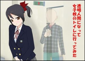 透明人間になって女子校のトイレに行ってみた(ぴりいも) [d_341852]