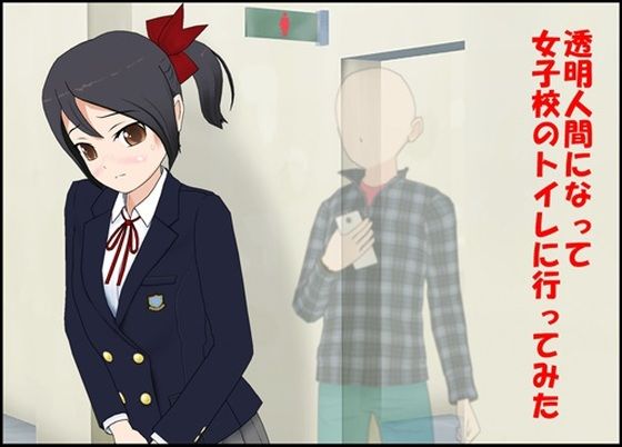 透明人間になって女子校のトイレに行ってみた(ぴりいも) [d_341852]