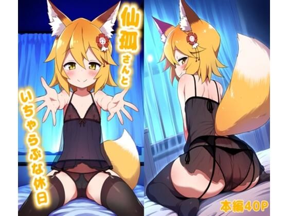 仙孤さんといちゃらぶな休日(こたつこねこ) [d_341853]